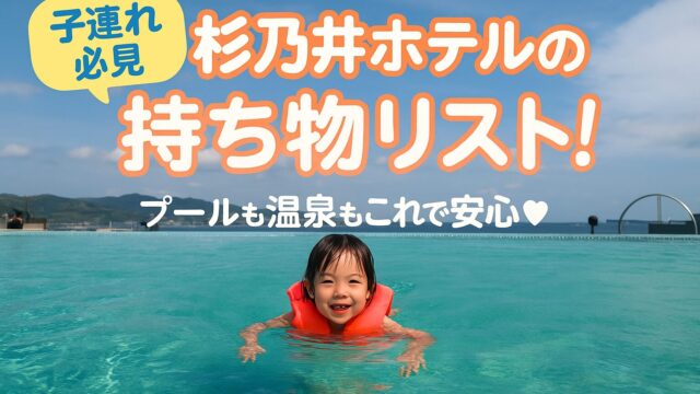 杉乃井ホテル準備物