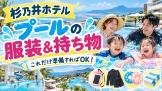 杉乃井ホテル プール準備ガイド