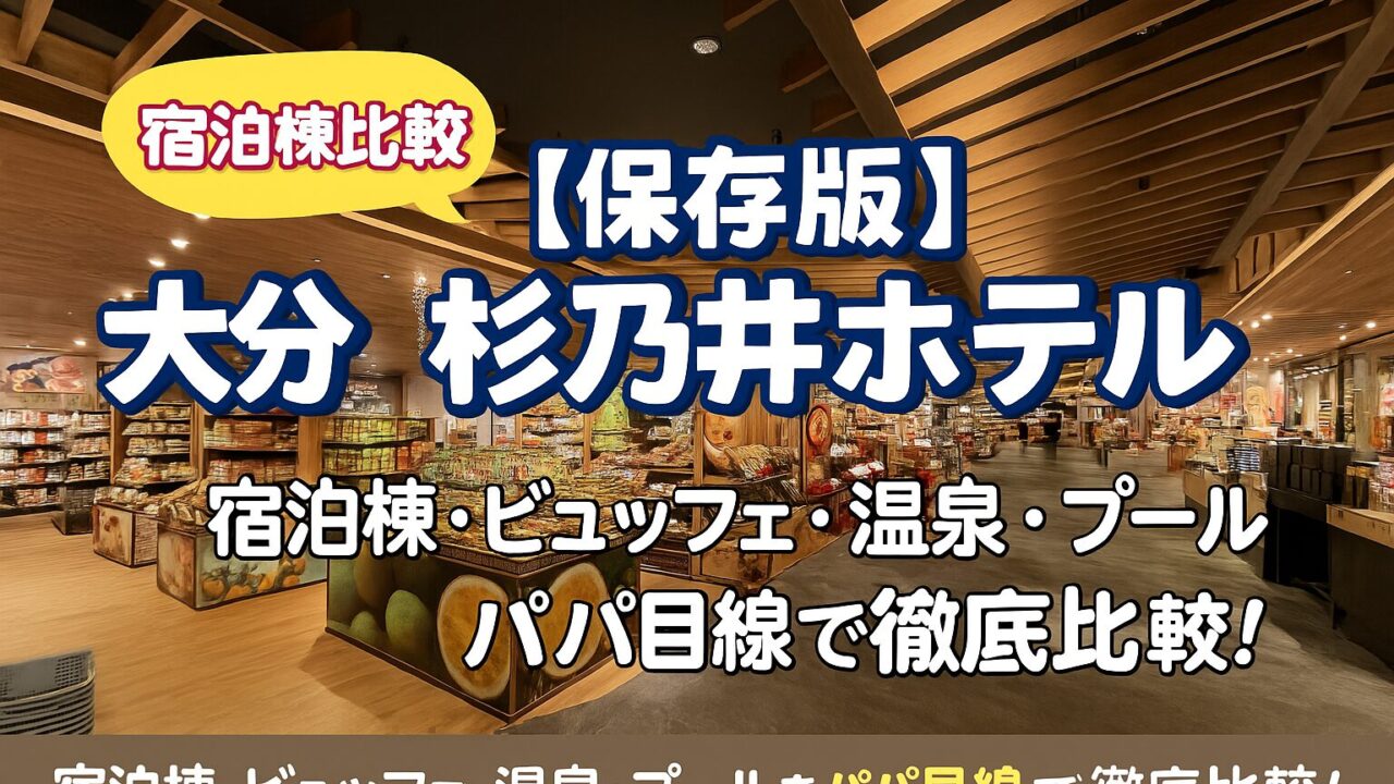 杉乃井ホテル