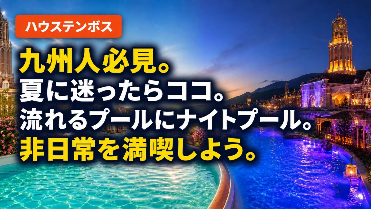 「ハウステンボス」バッジと記事タイトルを入れた昼夜のプールのアイキャッチ画像