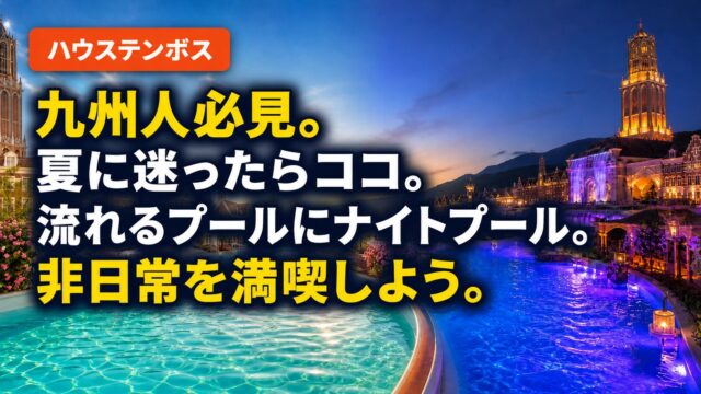 「ハウステンボス」バッジと記事タイトルを入れた昼夜のプールのアイキャッチ画像